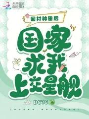 回家种田吧 回家种田吧