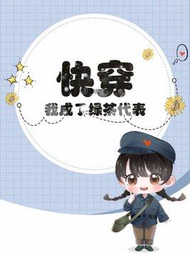 绿茶我突然成了人生赢家 绿茶我突然成了人生赢家