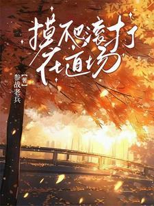 摸爬滚打还是摸打滚爬 摸爬滚打还是摸打滚爬