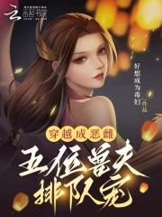 穿越成恶役的 穿越成恶役的