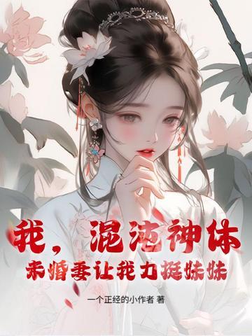 我有混沌体 我有混沌体