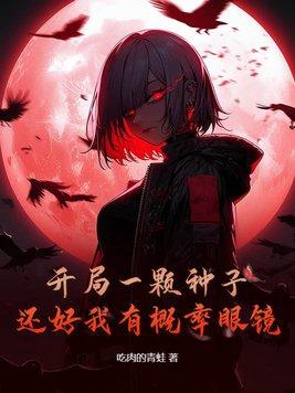 开局一颗种子的游戏 开局一颗种子的游戏