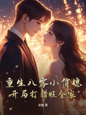 重生之八零小俏媳当家 重生之八零小俏媳当家