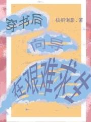 穿书后剧情崩了向日菇