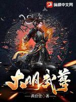 大明武状元