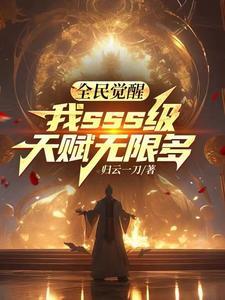 全民觉醒开局10连sss 全民觉醒开局10连sss