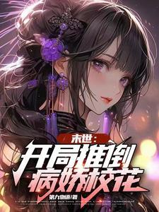 末世之推到美女 末世之推到美女