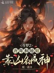 斗罗大陆2唐舞桐照片 壁纸 斗罗大陆2唐舞桐照片 壁纸