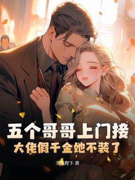五个大佬哥哥拦婚 五个大佬哥哥拦婚