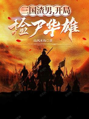 三国开局华雄
