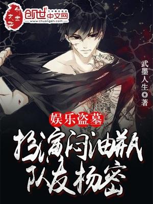 盗墓 娱乐 盗墓 娱乐
