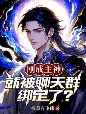 刚成主神就被聊天群绑定了免费阅读全文