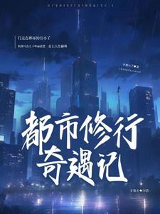 都市修真奇遇记 都市修真奇遇记