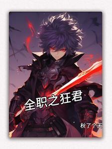 全职高手之狂霸天下