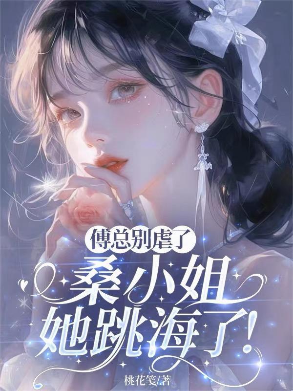 桑絮傅遇安 桑絮傅遇安