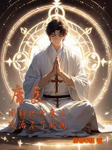 庸医害人是什么意思 庸医害人是什么意思