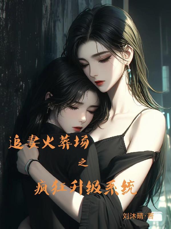 追妻火葬场bi 追妻火葬场bi