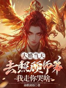 我走你哭啥笔趣阁 我走你哭啥笔趣阁