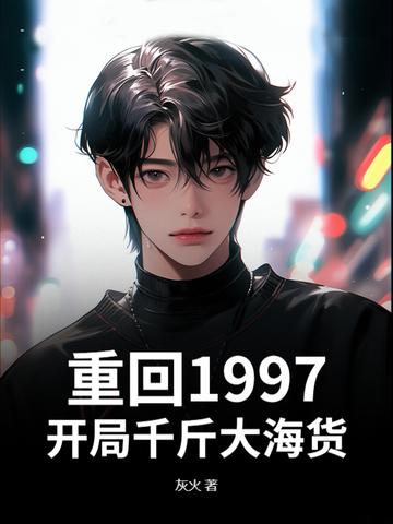 重生从1997到世界首富免费阅读 重生从1997到世界首富免费阅读