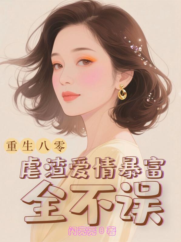重生到八零年免费阅读 重生到八零年免费阅读