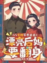 八零军嫂养娃日常 八零军嫂养娃日常