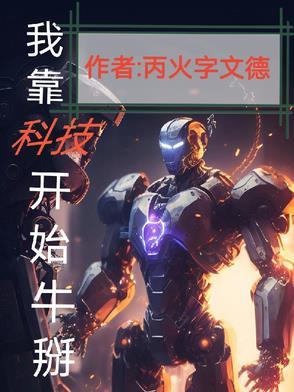 我靠科技走上人生巅峰 我靠科技走上人生巅峰