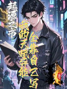 我的起源起源之书任务 我的起源起源之书任务