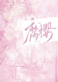 腐樱花动漫 腐樱花动漫