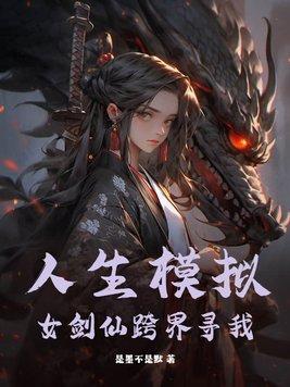 人生模拟器女孩 人生模拟器女孩