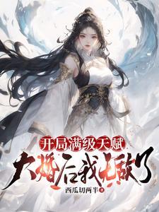 开局满级就无敌 开局满级就无敌