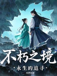 永生不朽的英文怎么读 永生不朽的英文怎么读