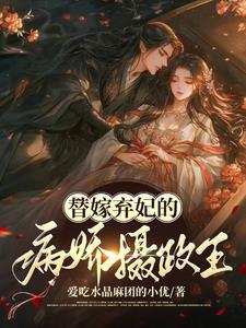 替嫁弃妃书包网 替嫁弃妃书包网