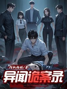 诡谲异闻录 诡谲异闻录