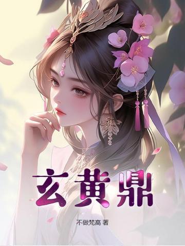 玄黄鼎女主角有几个 玄黄鼎女主角有几个
