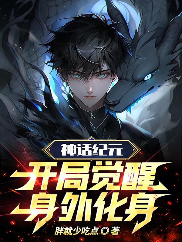 神话纪元新书 神话纪元新书