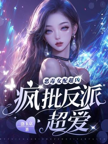 恶毒女配又疯了 恶毒女配又疯了