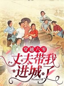 穿越六零新婚丈夫免费 穿越六零新婚丈夫免费