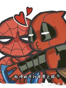死侍平行宇宙漫画 死侍平行宇宙漫画