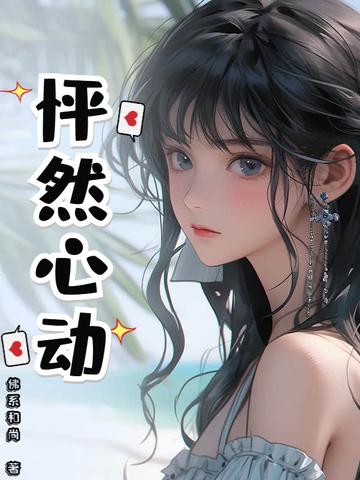 怦然心动漫画全集免费阅读 怦然心动漫画全集免费阅读
