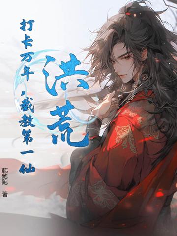 洪荒截教之万仙之首 洪荒截教之万仙之首