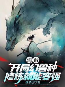 海贼开局一颗幻兽 海贼开局一颗幻兽
