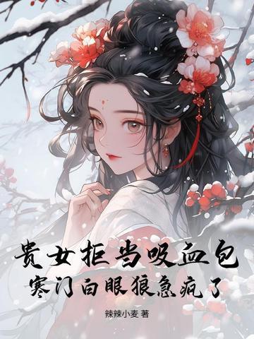 贵女下嫁寒门 贵女下嫁寒门