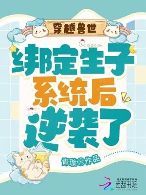 穿越兽世生崽种田一手抓