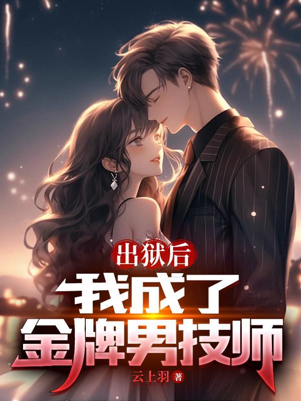 出狱后我成了仙界之光 出狱后我成了仙界之光