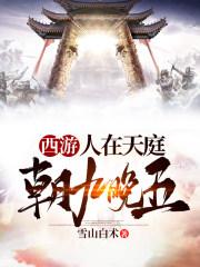 西游.人在天庭.朝九晚五 西游.人在天庭.朝九晚五