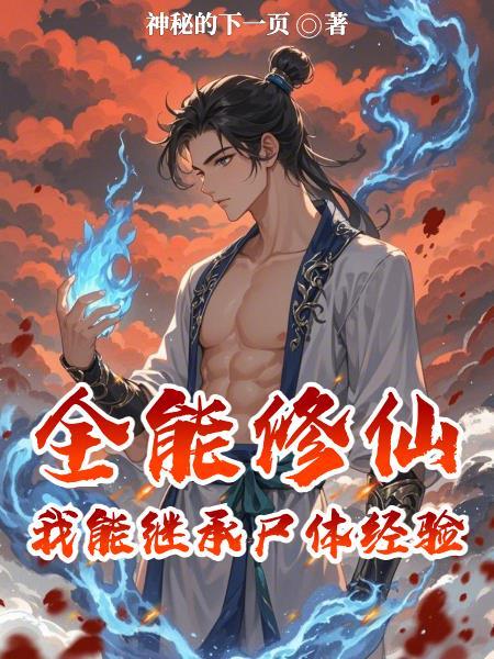全能修炼系统简介 全能修炼系统简介