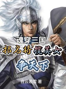 曹操说刘备很可怕 曹操说刘备很可怕