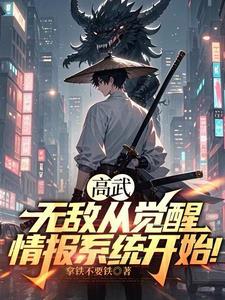 高武无敌从复制武学开始免费 高武无敌从复制武学开始免费