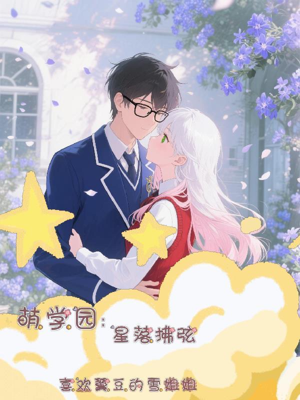 萌学园之璀璨星辰 萌学园之璀璨星辰