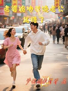 老婆向老公跪下 老婆向老公跪下